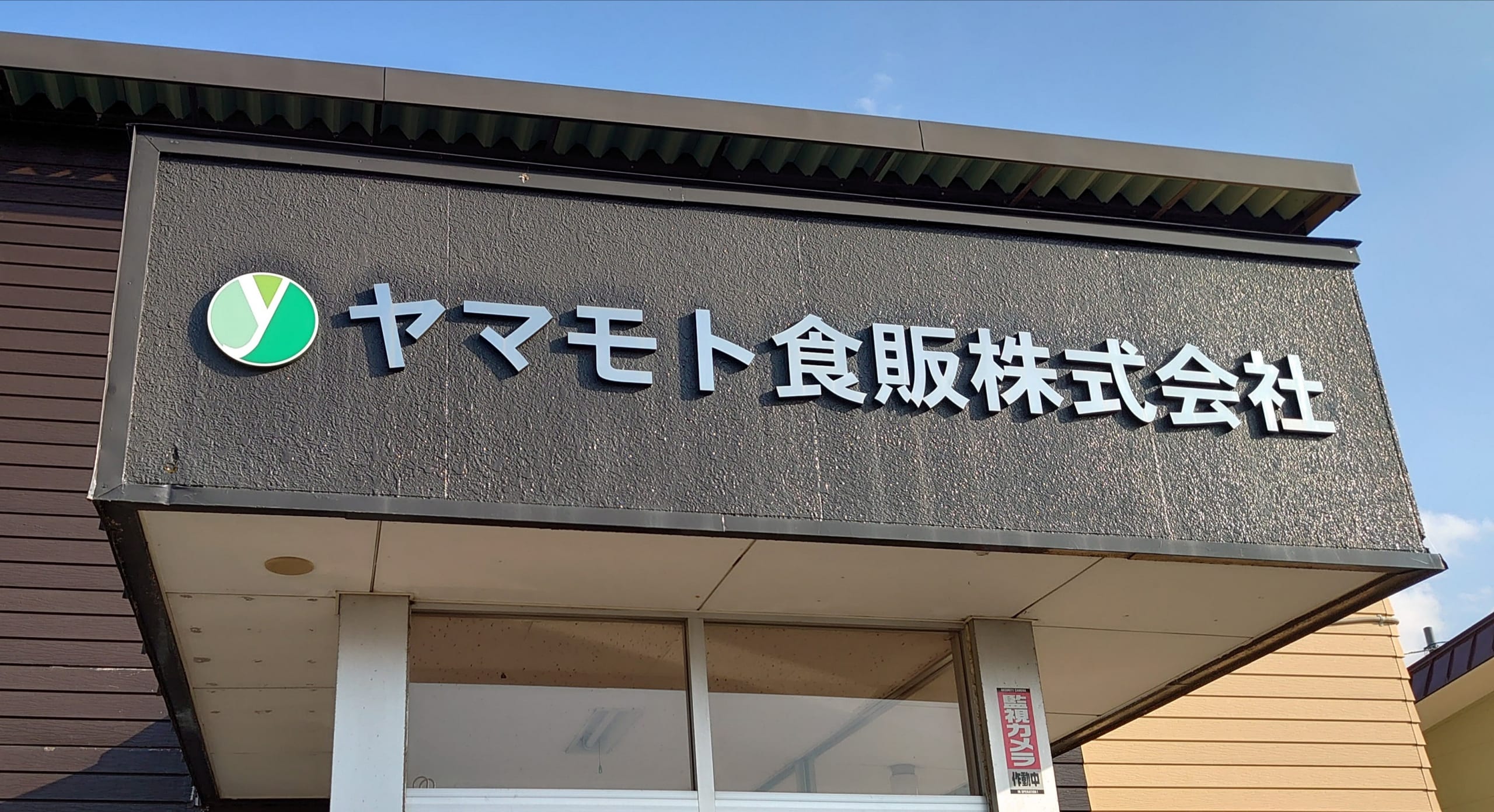 人材派遣事業部 — 社屋