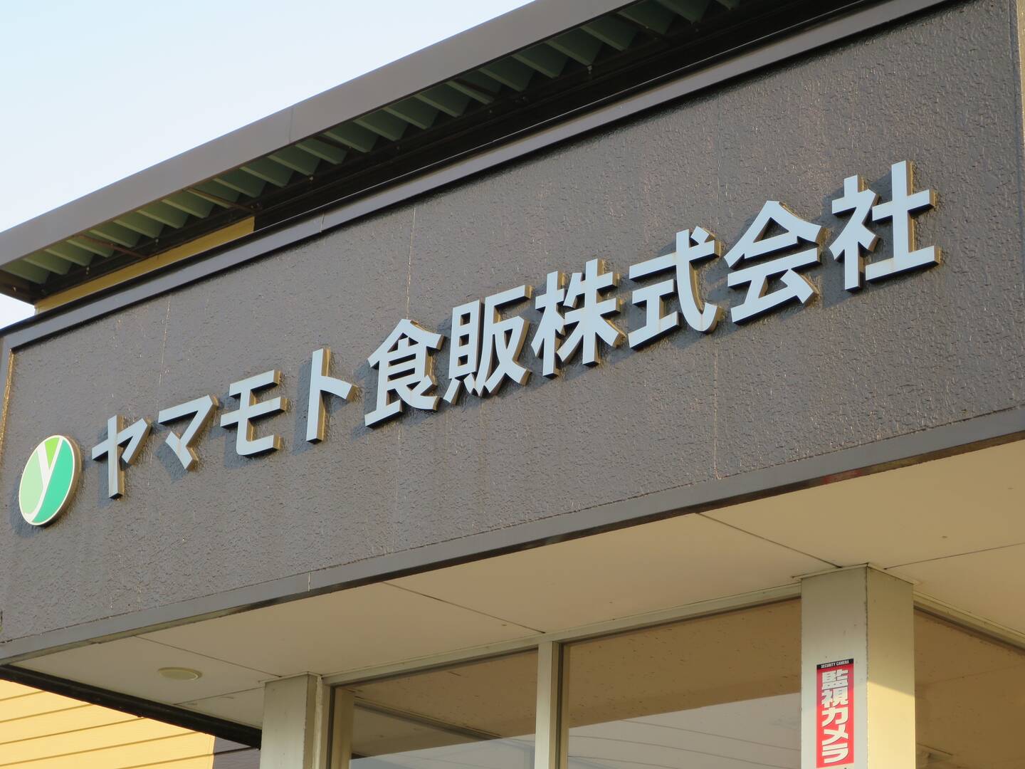 代表取締役社長 苗村和也