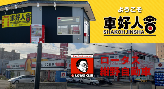 自動車販売修理事業部 — 紺野自動車工業 / 車好人舎