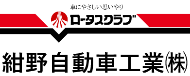 紺野自動車工業 ロゴ